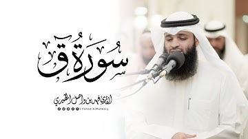 سورة ق كاملة | الشيخ فهد واصل المطيري | ليالي رمضان 1446هـ