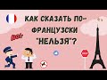 КАК СКАЗАТЬ ПО-ФРАНЦУЗСКИ  &quot;НЕЛЬЗЯ&quot;?  Уроки французского языка.