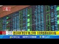 台股的金融市場波動