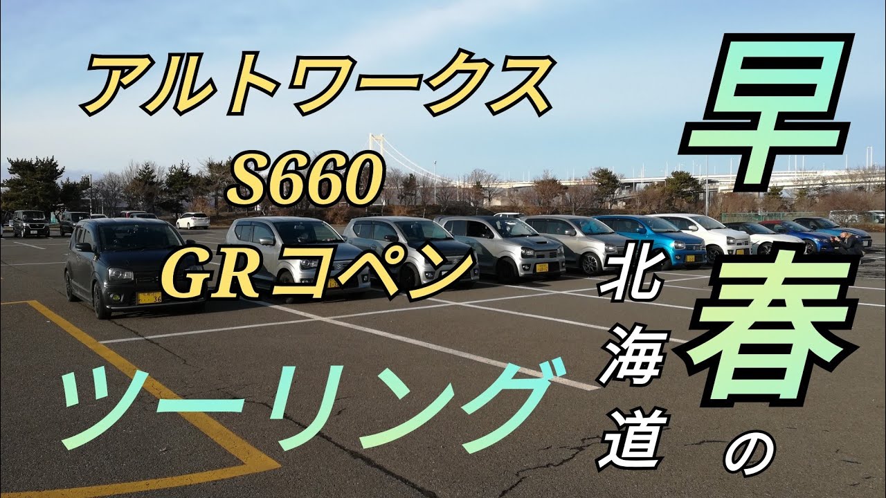 アルトワークス S660 Grコペン 早春の北海道ツーリング Youtube