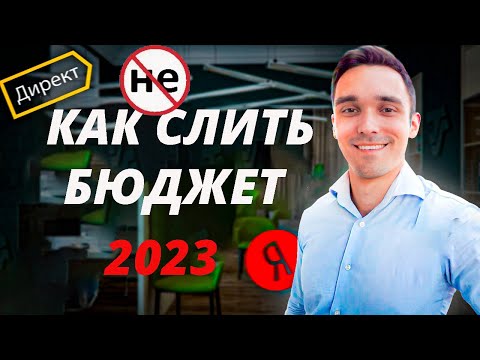 Как Яндекс Директ может слить ваш бюджет | Автоприменение рекомендаций