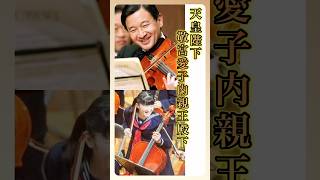 天皇御一家【感動の演奏】