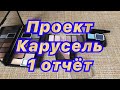 Проект Карусель (1 отчёт)