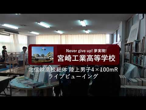 4×100mリレー 全国2位【陸上競技部】北信越インターハイ　ライブビューイング