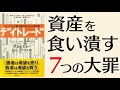 株式投資でやってはいけない7つの大罪