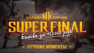 JKL Online Tour 2020. PS4 FINALS. Hype Moments. Mortal Kombat 11