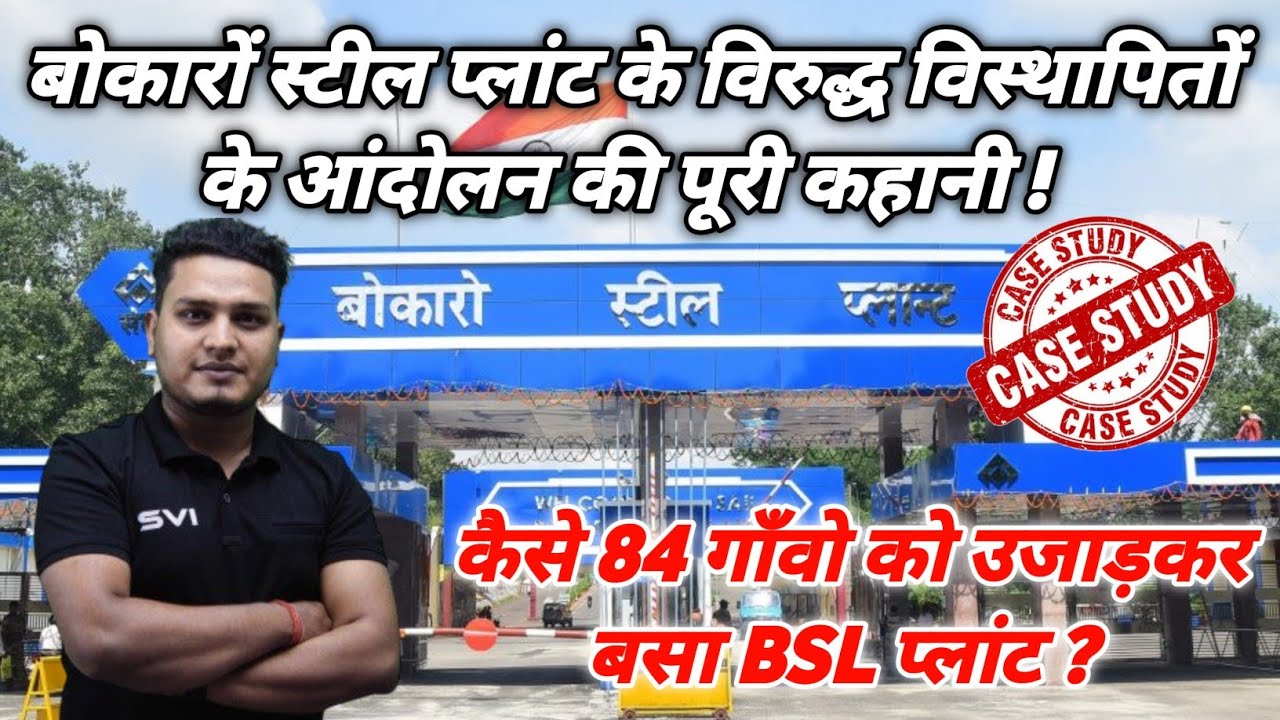 बोकारो स्टील प्लांट एवं विस्थापित विवाद की पूरी कहानी || क्यों हुआ बोकारो जिले में दंगा ?