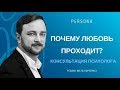 Почему любовь проходит?