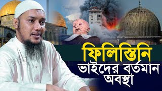 আমাদের ভাইয়েরা কেমন আছেন  আবু ত্বহা মুহাম্মাদ আদনান | abu toha adnan | Holy tv26