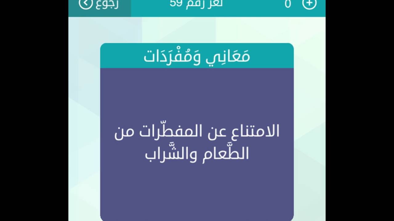 حل لغز الامتناع عن المفطرات من الطعام والشراب كلمات متقاطعه وصلة