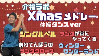 クリスマソングメドレーで体操ダンス