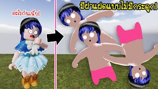 เมื่อตัวเราเป็นคนไม่มีกระดูก..และมีฝาแฝดที่ไม่มีกระดูกเช่นกัน! | Roblox Human Simulator