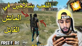 فري فاير : اللعب بسلاحين في الماتش القاتل  FREE FIRE  X5Y