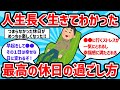 【2ch有益スレ】人生長く生きてわかった最高の休日の過ごし方挙げてけｗｗ【ゆっくり解説】