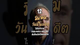 12 มีนาคม :ไม่ได้หวังรวย! กำเนิด World Wide Web ที่เปลี่ยนโลกไปตลอดกาล #หาเรื่อง #www