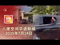 2025 07 14 八度空间华语新闻 ǁ 8PM 网络直播 今日焦点 安华召见希盟议员 诱骗裸聊敲诈勒索 9人落网 131外籍人士被拒入境 2025 07 14 八度空间华语新闻 ǁ 8PM 网络直播 今日焦点 安华召见希盟议员 诱骗裸聊敲诈勒索 9人落网 131外籍人士被拒入境