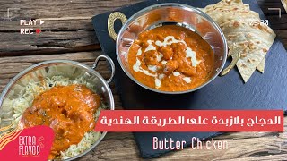 جربوا الدجاج بالطریقة الھندیة(بتر تشكن),من أشھر الأكلات بالعالم How to make fantastic Butter Chicken