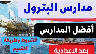 مدارس البترول أفضل المدارس بعد الإعدادية2022/2023 الشروط وطريقة التقديم والأوراق المطلوبة