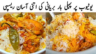 Chicken Biryani Special Method by Samiullah | چکن بریانی بنانے کا مختلف طریقہ | Best Chicken Biryani