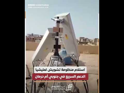 استلام منظومة تشويش لمليشيا الدعم السريع في جنوبي أم درمان