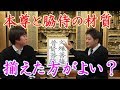 仏壇にお祀りする際に、本尊と脇侍の材質は揃えた方がよい？