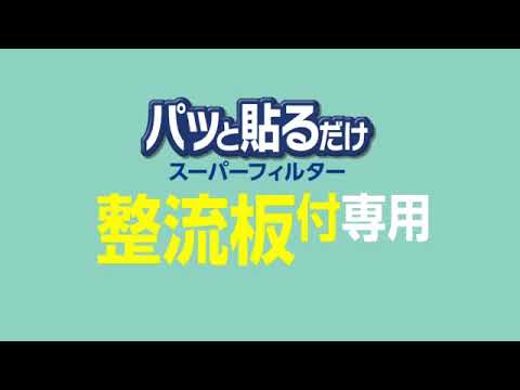 05 整流版付専用パッと貼るだけスーパーフィルター取付方法 東洋アルミ Youtube