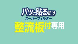 05 整流版付専用パッと貼るだけスーパーフィルター取付方法　東洋アルミ