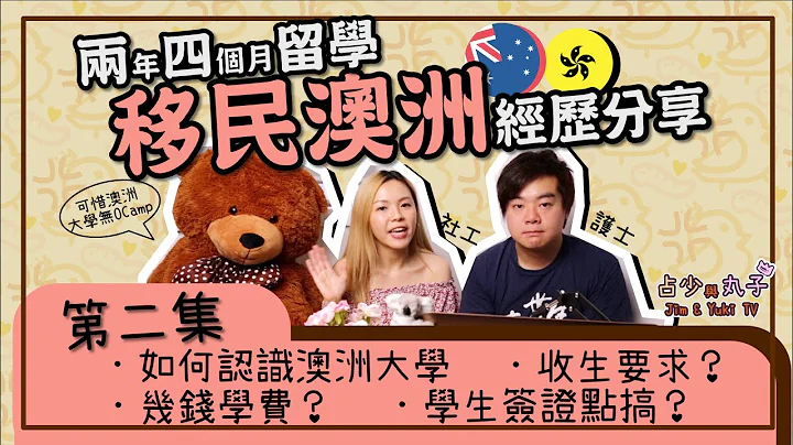 【留學移民澳洲．出發留學前🇦🇺】澳洲大學收生要求？我們的選科及選校原因？💰價錢？申請學生簽證過程？ | 第二部分 - 天天要聞