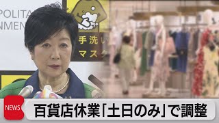 東京都　百貨店「土日休業」で最終調整（2021年5月28日）