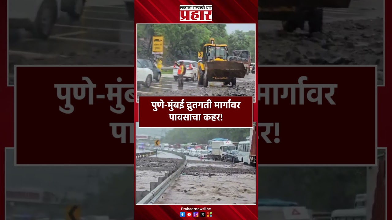 Mumbai Pune | पुणे-मुंबई द्रुतगती मार्गावर पावसाचा कहर! |