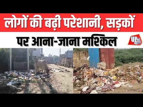 Mathura: लोगों की बढ़ी परेशानी, सड़कों पर आना-जाना मश्किल | UP Ki Baat