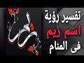 تفسير اسم ريم في المنام للعزباء والمتزوجه لابن سيرين 
