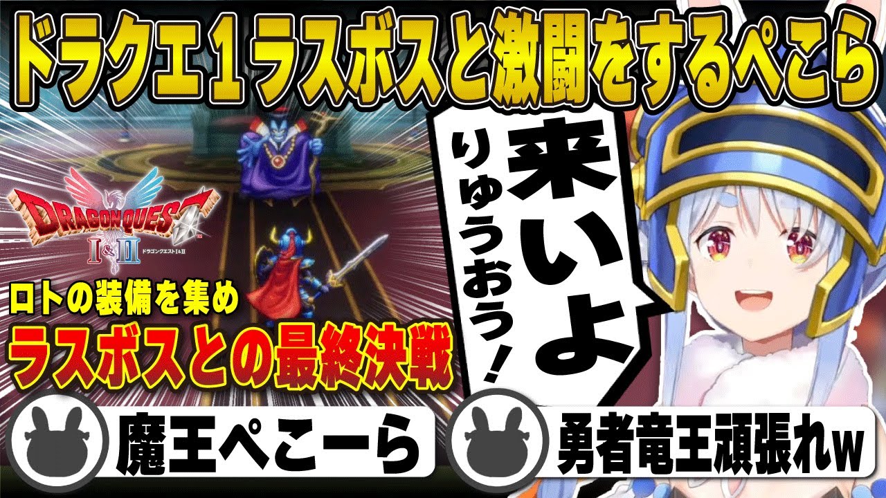 【ドラクエ1】発言が魔王すぎるぺこらがラスボス戦で激闘を見せる兎田ぺこら※ネタバレあり | ドラゴンクエストI＆II【ホロライブ/兎田ぺこら/切り抜き】 #兎田ぺこら