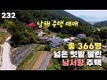 남해 주택 | 총 366평, 넓은 텃밭 딸린 남서향 주택 ★봄집거래 232★ korea countryside