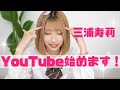 【三浦寿莉】YouTube始めます！改めて自己紹介【今日好き小夏編】
