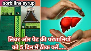 Sorbiline syrup banifits in Hindi || uses, doses, side effects || लीवर को मजबूत और स्वस्थ बनाएं |