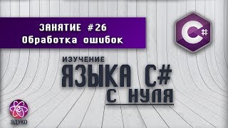 Изучение языка программирования C# | Урок #26: Обработка ошибок Изучение языка программирования C# | Урок #26: Обработка ошибок