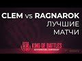 [SC2] Clem (T) vs. Ragnarok (Z) | Лучший матч группы B | King of Battles