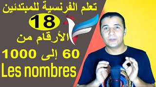 تعليم الفرنسية للمبتدئين #18 الأرقام من 60 إلى 1000 | Les nombres de 0 à 1000 | فرنشاوي