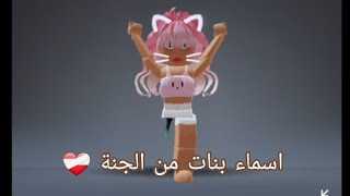 اسماء بنات من الجنة ( ادخل شوف اسمك موجود) ️‍??