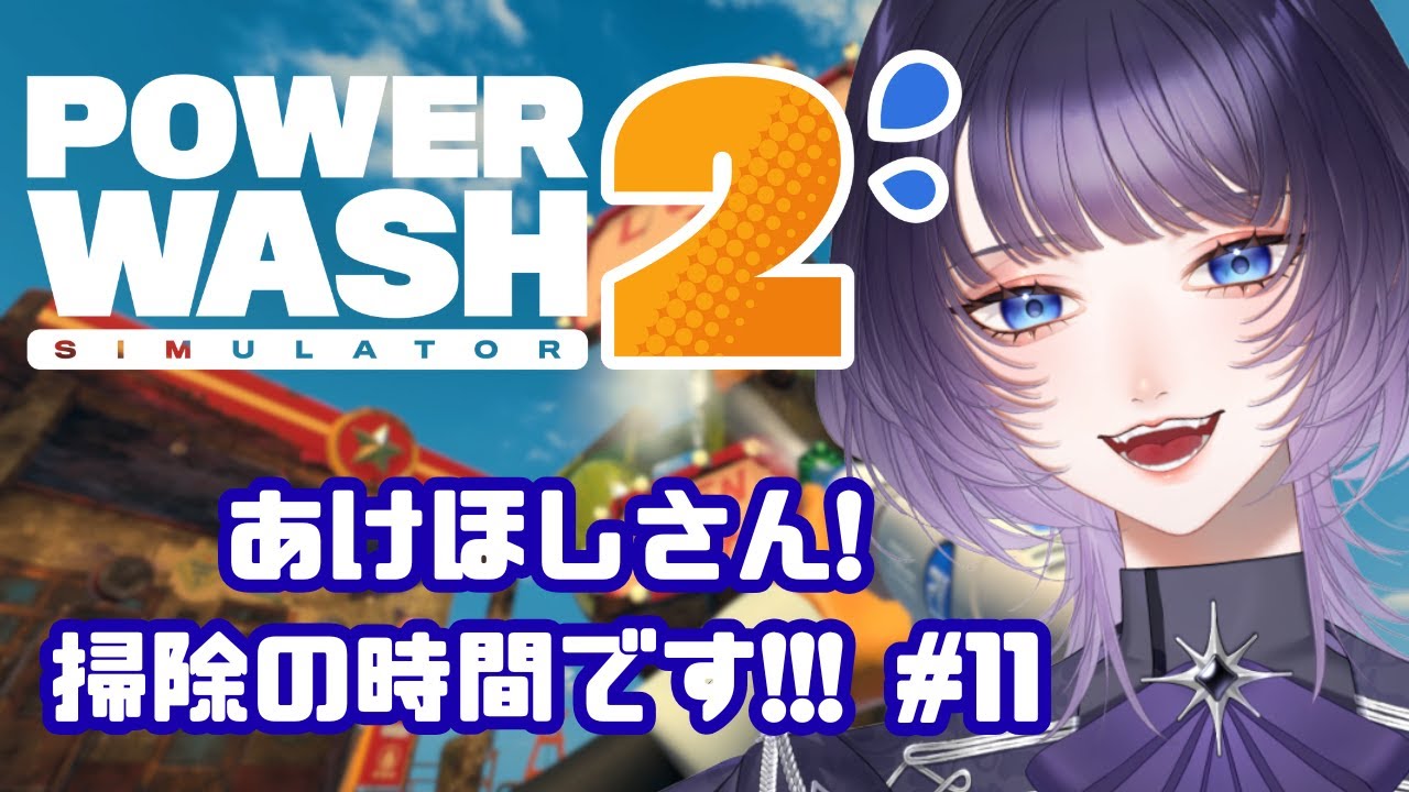【PowerWash Simulator 2】深夜にやるならやっぱこれ【 #新人Vtuber #明星あかり】