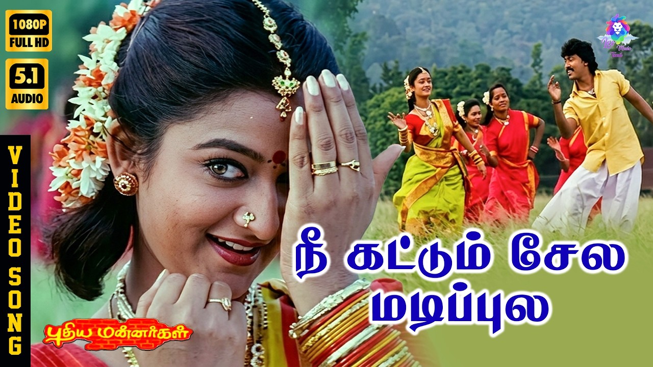 ⁣Nee Kattum Selai Madipila | HD Video Song 5.1 | Babu Ganesh | Mohini | A R Rahman