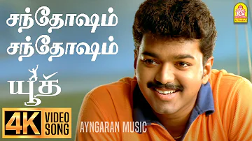 Santhosam  Santhosam - 4K Video Song| சந்தோஷம் சந்தோஷம் | Youth | Vijay | Shaheen Khan | Mani Sharma