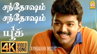 Santhosam  Santhosam - 4K Video Song| சந்தோஷம் சந்தோஷம் | Youth | Vijay | Shaheen Khan | Mani Sharma