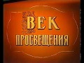 Век просвещения (1990)