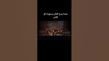 عندما يبدع الفنان ليث صديق فيديو من الاوركسترا العربية الوطنية اشراف المايسترو مايكل ابراهيم 