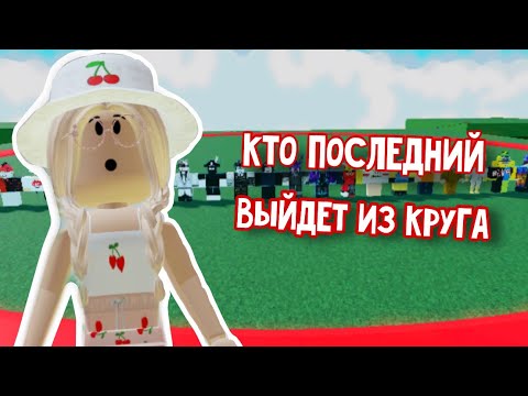 Видео: КТО ПОСЛЕДНИЙ ВЫЙДЕТ ИЗ КРУГА В РОБЛОКС!