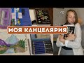 Обзор моей канцелярии. Товары для творчества