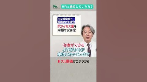 【エイズ】HIVに感染したらどうすればいい？感染症の専門医が徹底解説 #shorts