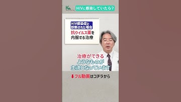 【エイズ】HIVに感染したらどうすればいい?感染症の専門医が徹底解説 #shorts